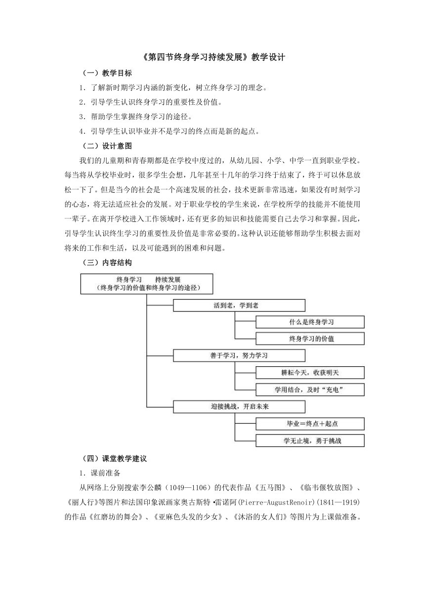 人教版（中职）心理健康 4.4《终身学习 持续发展》教学设计