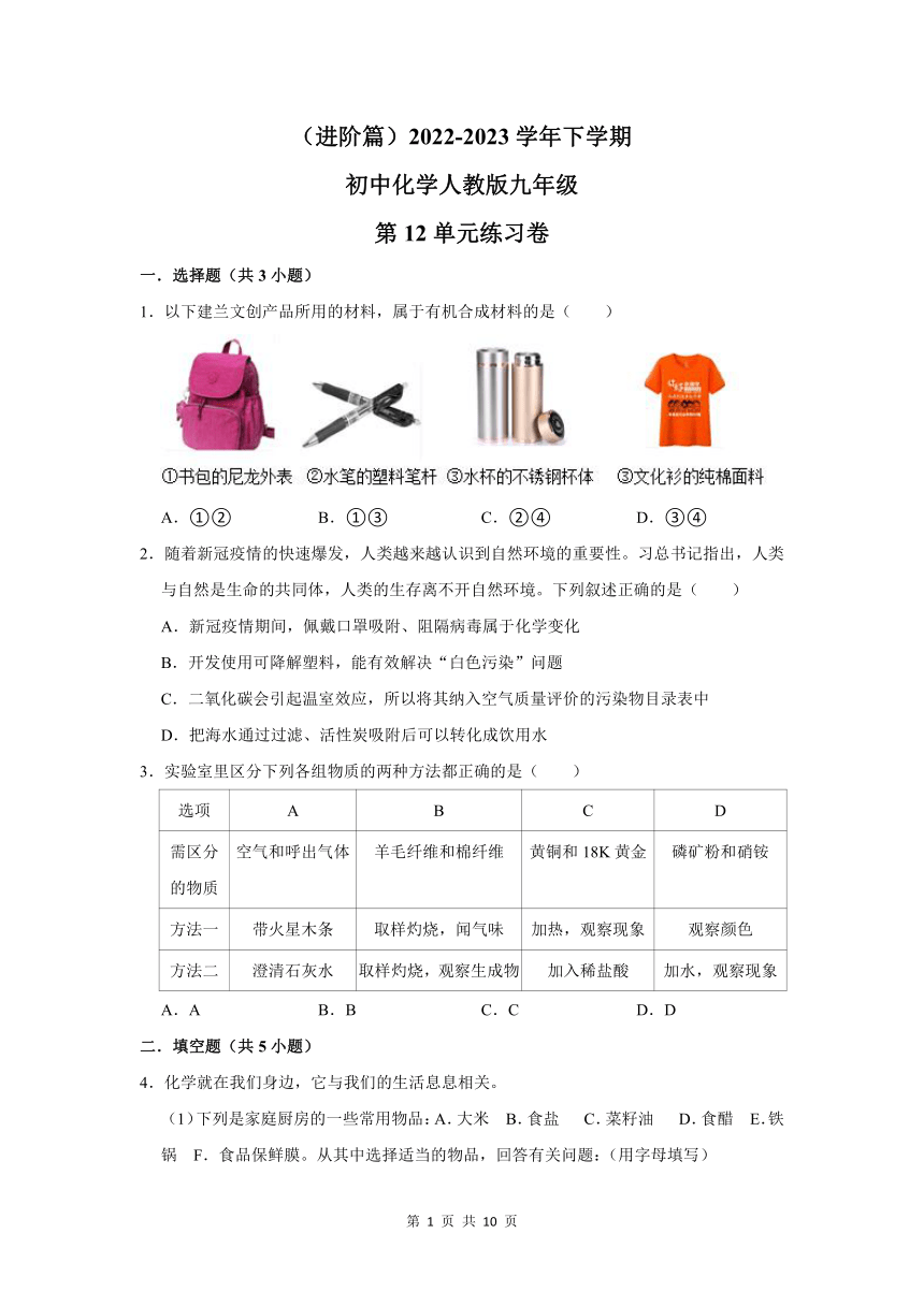 （进阶篇）2022-2023学年下学期初中化学人教版九年级第12单元化学与生活练习卷(含解析)