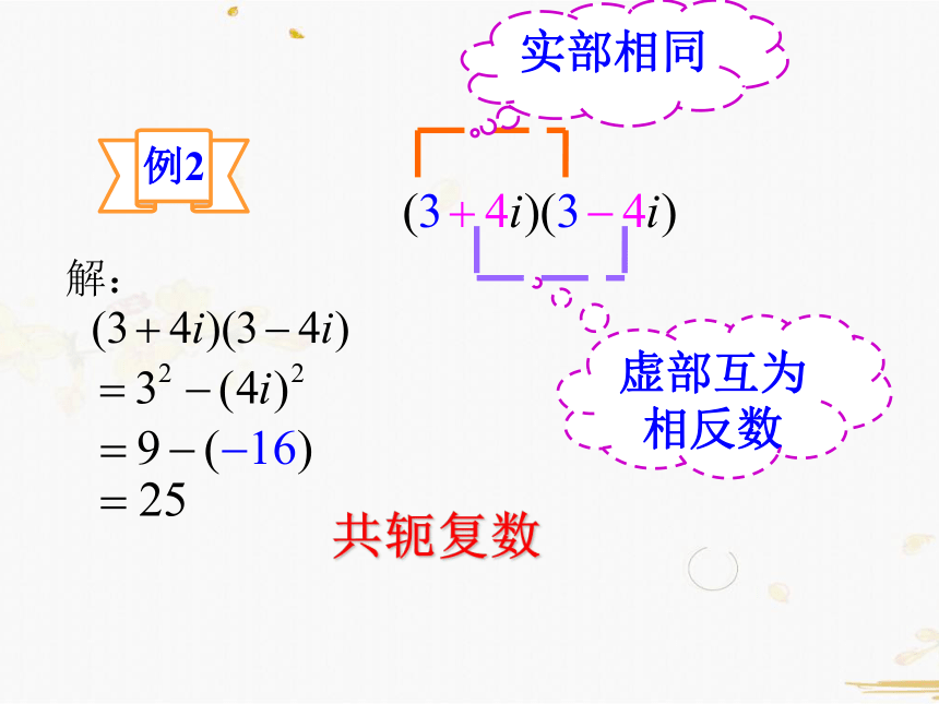 数学人教A版选修2-2-3.2.2复数的乘除运算法则（25张PPT）