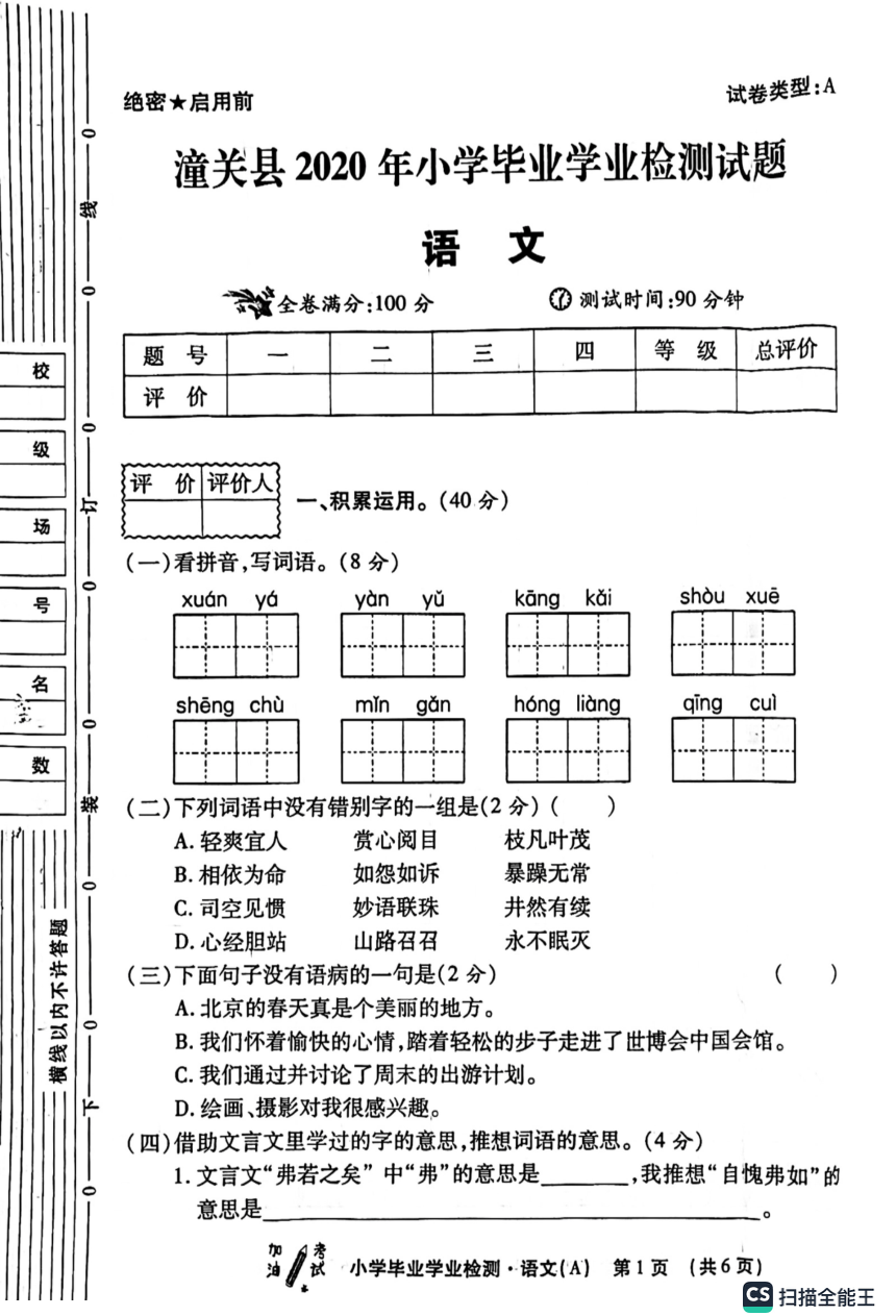 陕西省渭南市某县2019--2020学年六年级下学期小学毕业学业检测语文试题（图片版  无答案）