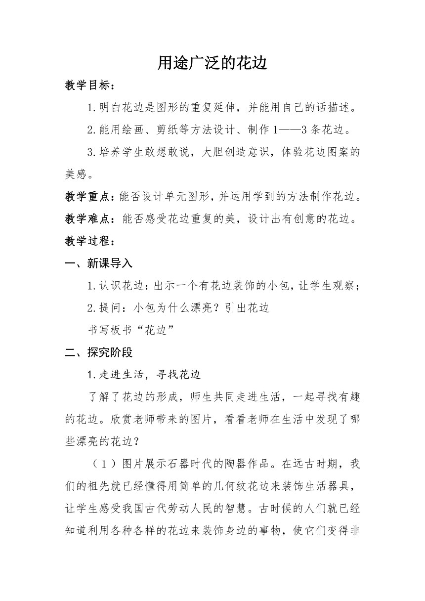 冀美版3年级下册美术 4用途广泛的花边  教案