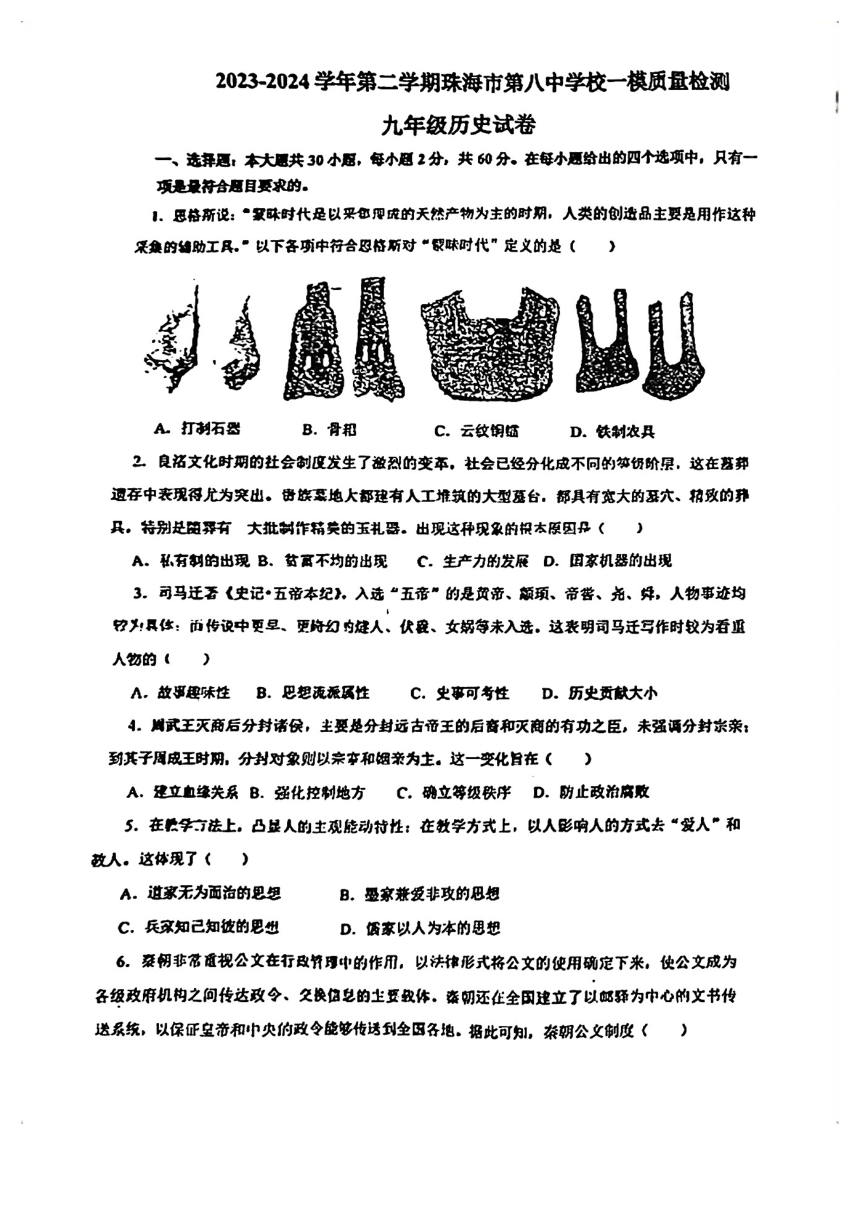 广东省珠海市第八中学2024年九年级中考历史一模试题（扫描版无答案）
