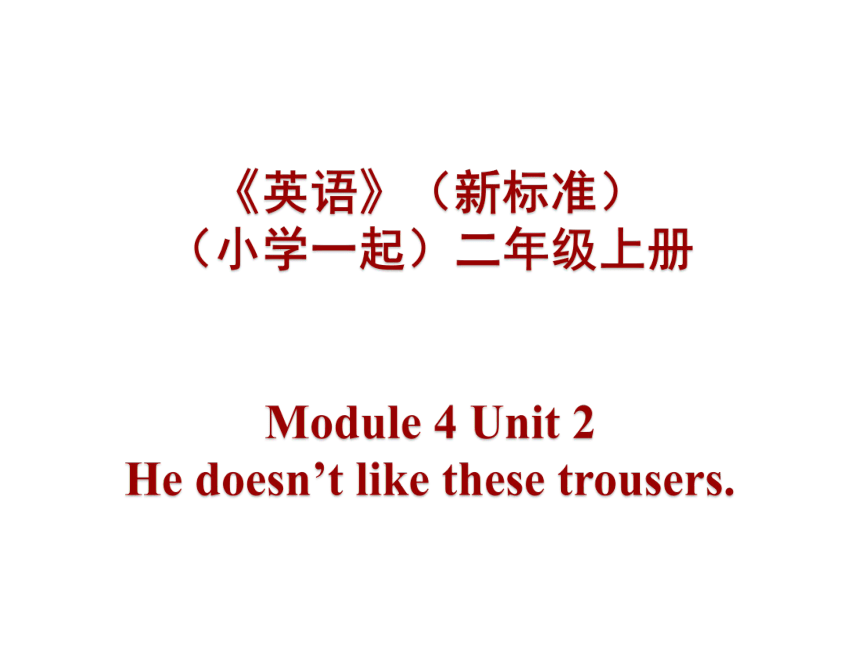 Module 4 Unit 2 He doesn’t like these trousers. 课件(共14张PPT)