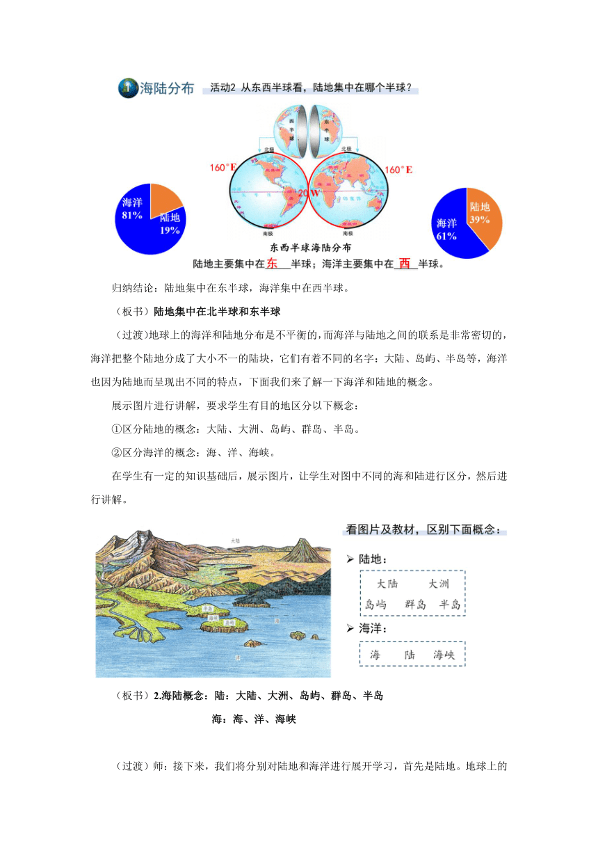 湘教版七年级地理上册2.2《世界的海陆分布》教案