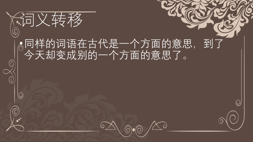 8.2《把握古今词义的联系与区别》课件(共22张PPT) 2022-2023学年统编版高中语文必修上册