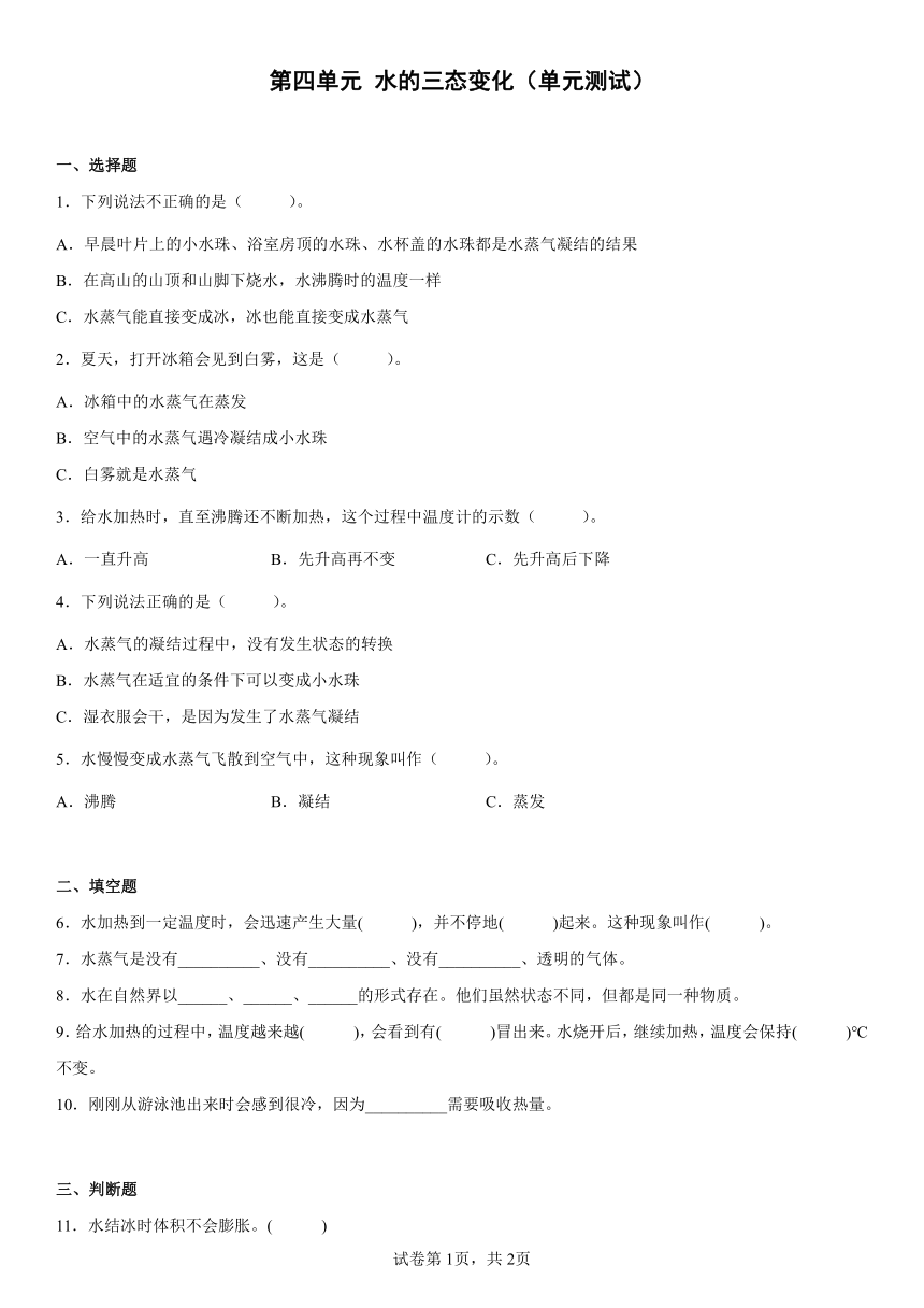 青岛版（2017）四年级上册科学第四单元水的三态变化 单元测试（含答案）