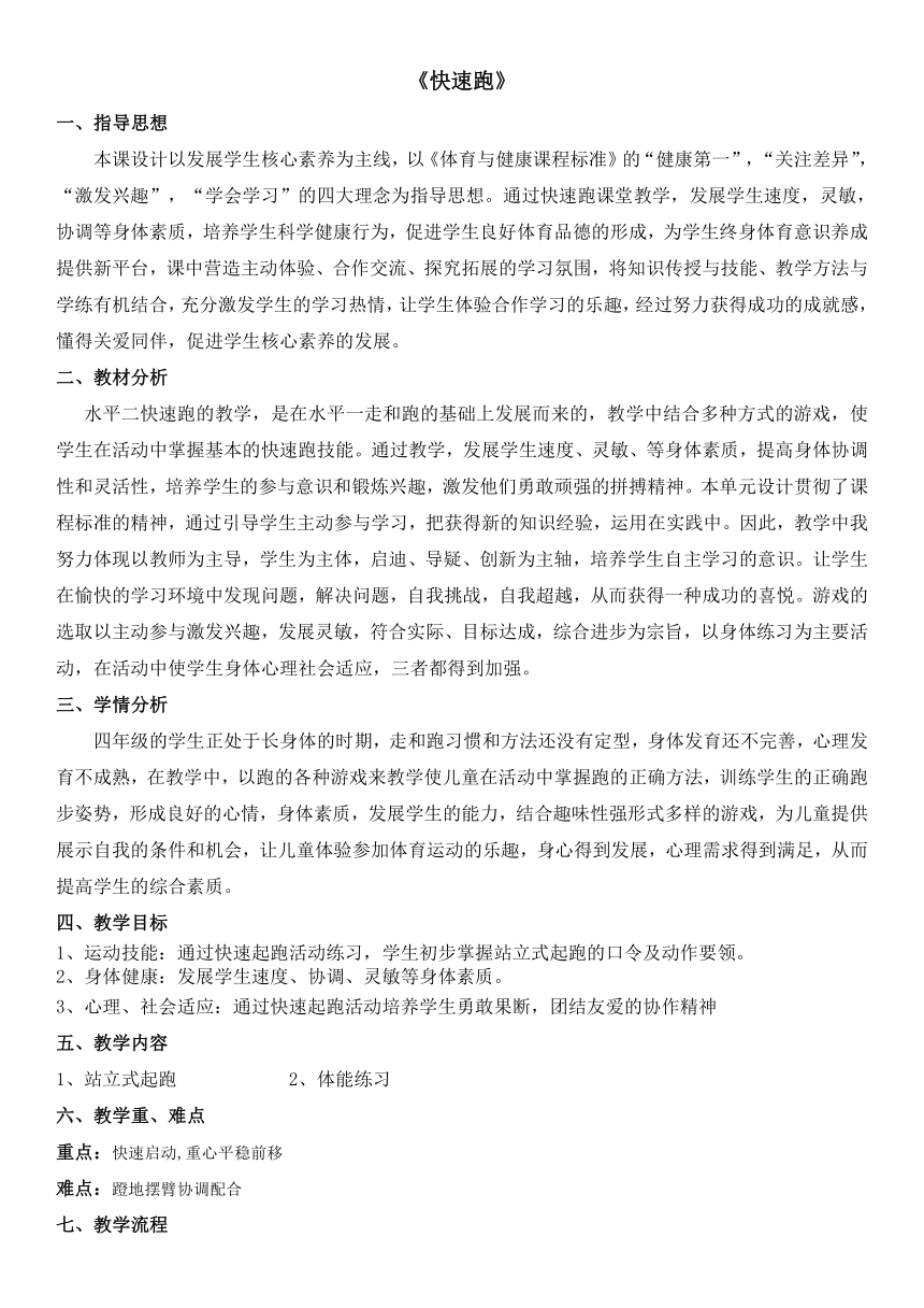 人教版三~四年级体育与健康 4.1.1.1快速跑 站立式起跑与反应练习和游戏 教案