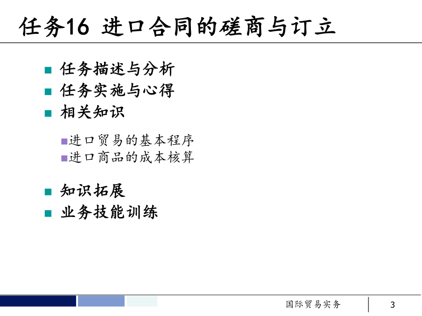 任务16 进口合同的磋商与订立 课件(共28张PPT）- 《国际贸易实务 第5版》同步教学（机工版·2021）