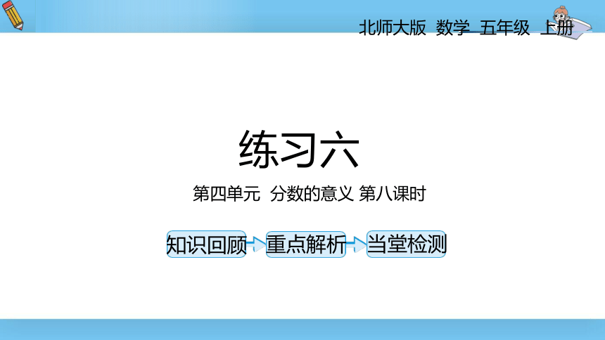 数学年五级上北师大版第五单元分数的意义第八课时练习六 课件