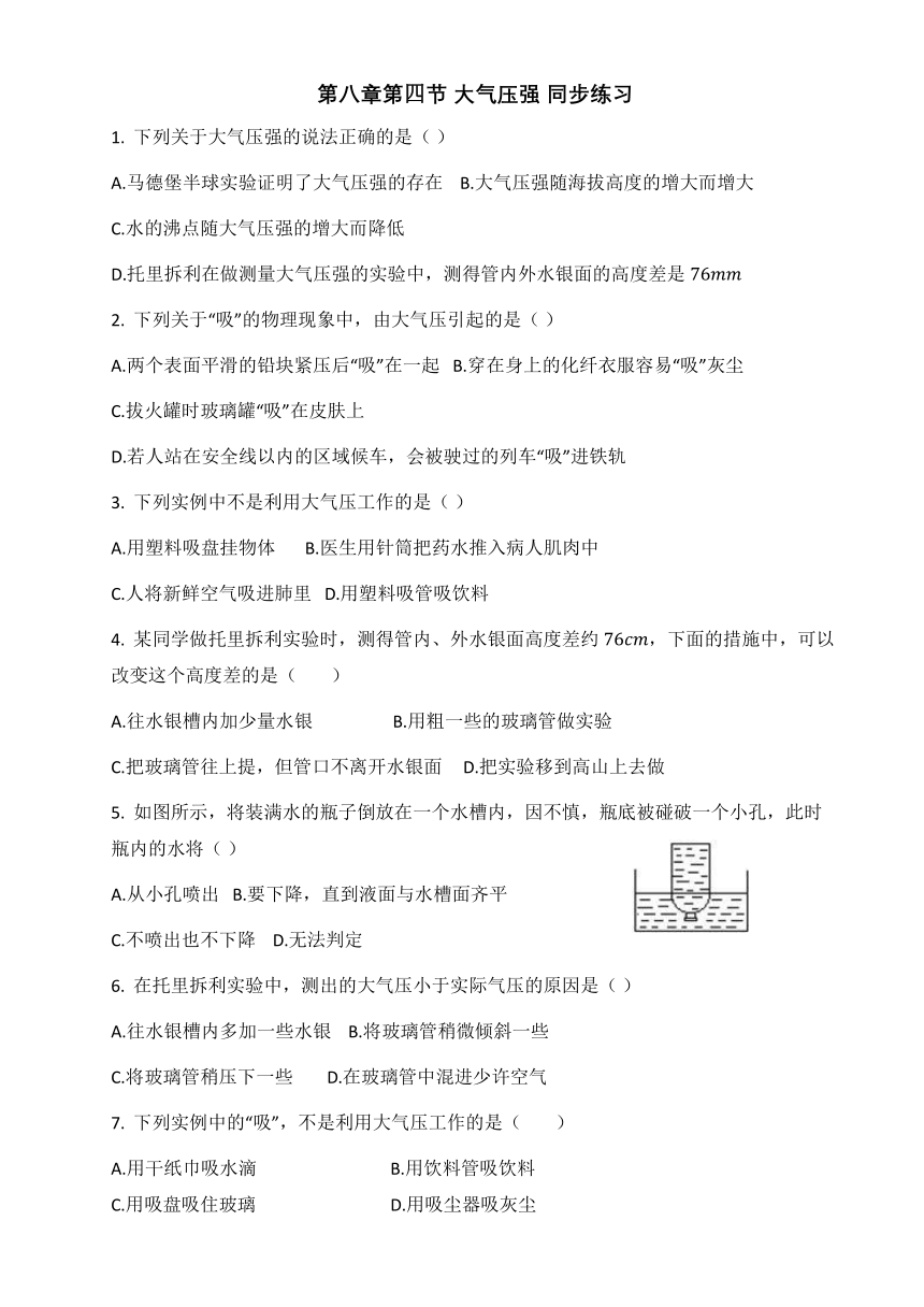 第八章第四节_大气压强_同步练习  2021-2022学年北师大版八年级物理下册（含答案）