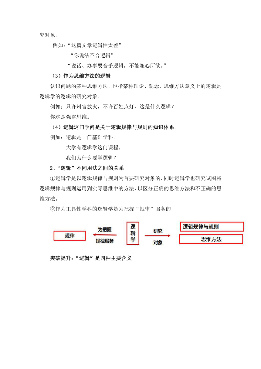 2.1“逻辑”的多种含义 教学设计 2022-2023学年高中政治统编版选择性必修3