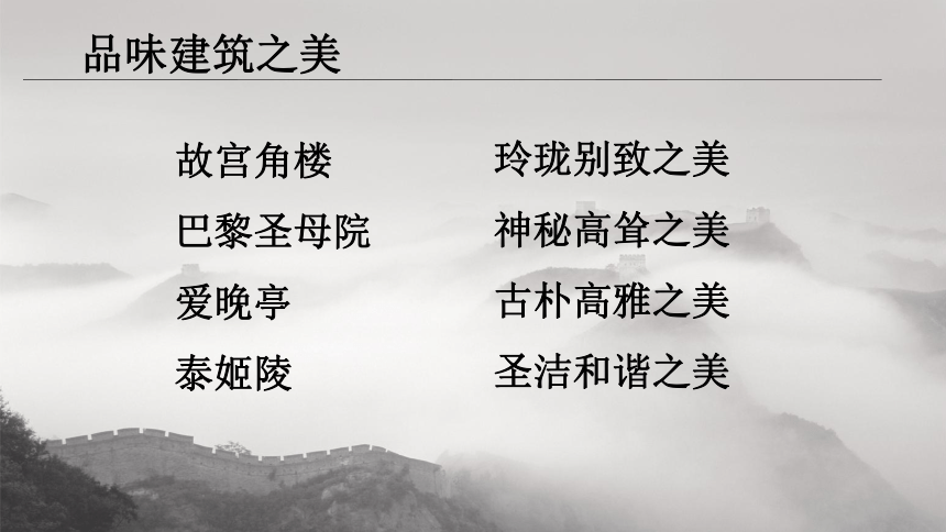 冀美版美术七年级下册  14欣赏建筑之美  课件(共61张PPT)