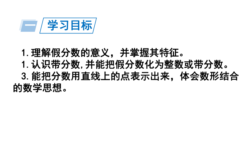 4.6 《真分数与假分数》例3（课件）人教版五年级下册数学(共16张PPT)