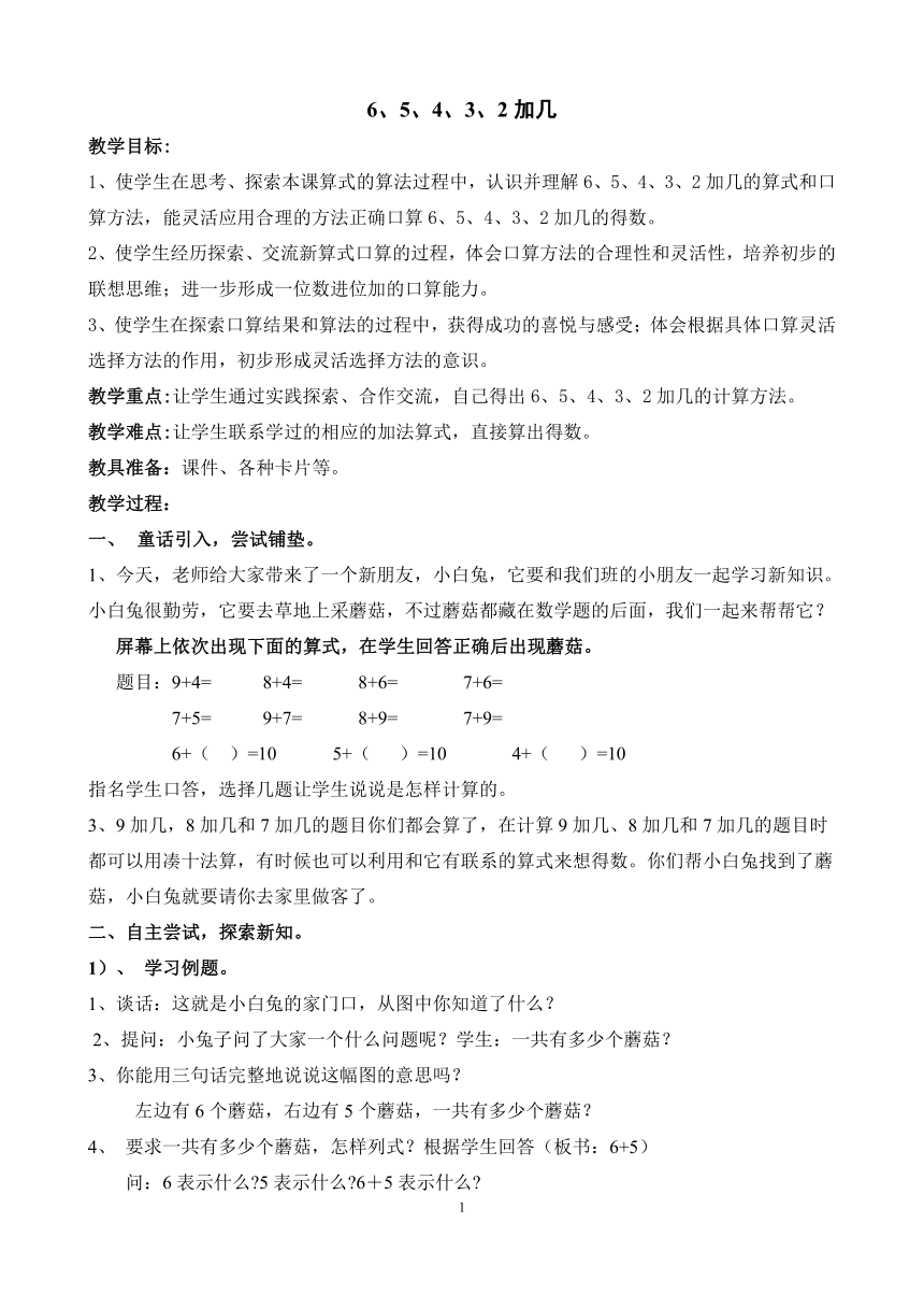 一年级上册数学教案-10.5  6、5、4、3、2加几 苏教版