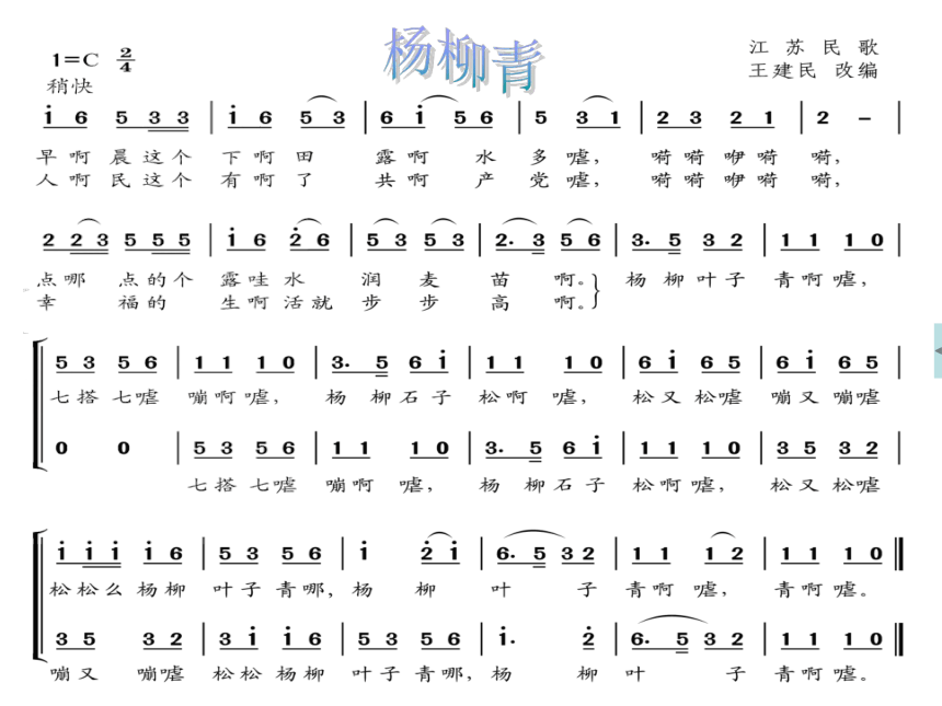 苏少版七年级下册 3.演唱 杨柳春 课件（15ppt）