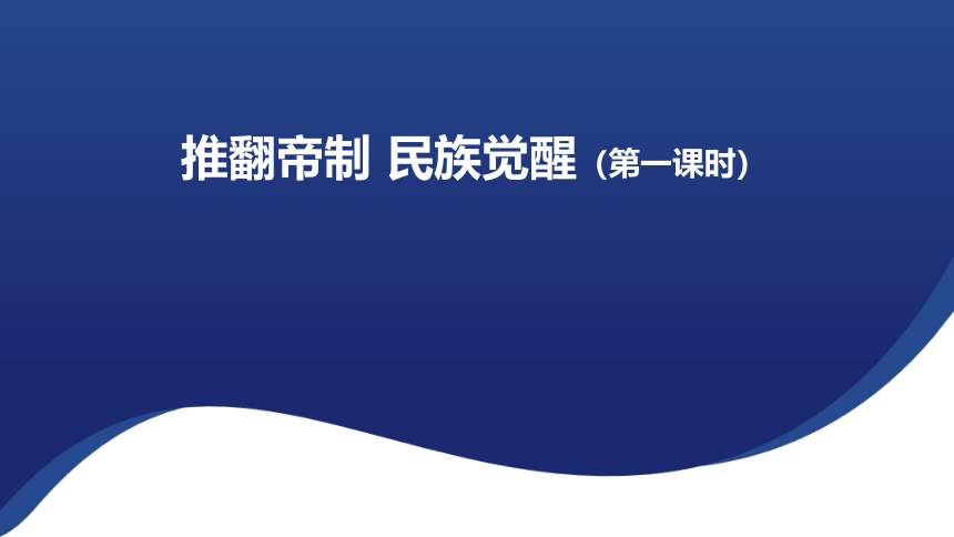 统编版五年级下册3.8《推翻帝制 民族觉醒》 第一课时 课件（共25张PPT）