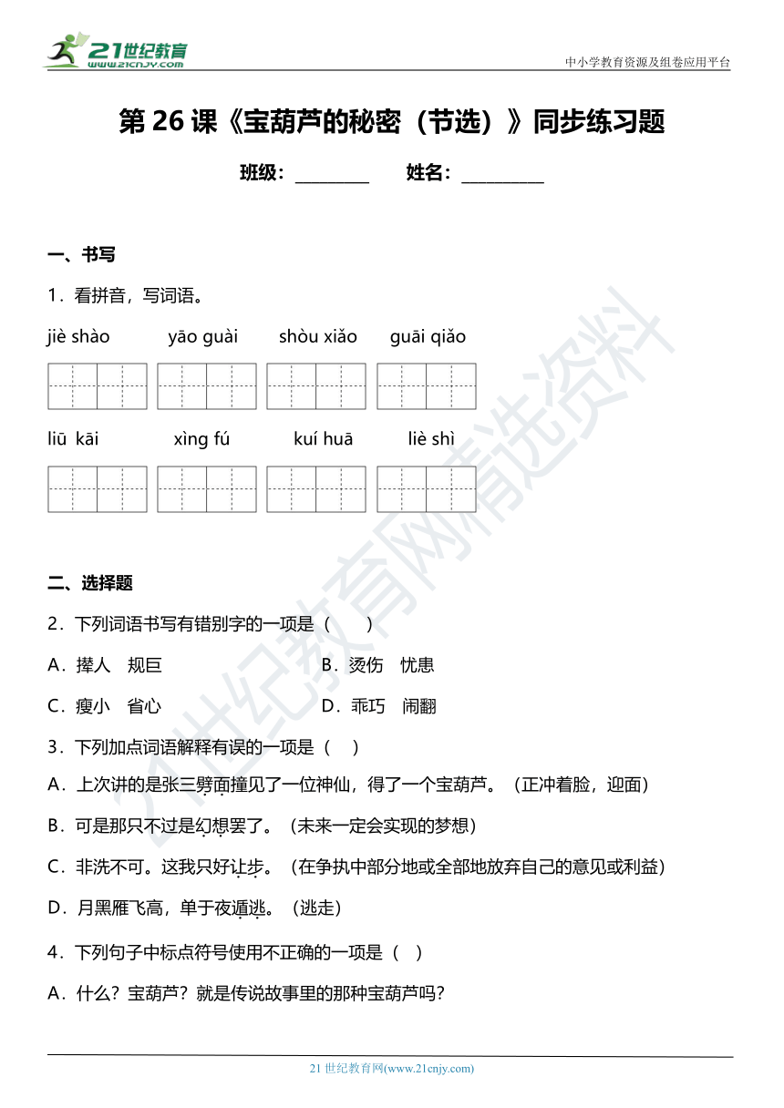 第26课《宝葫芦的秘密（节选）》同步练习题（含答案）