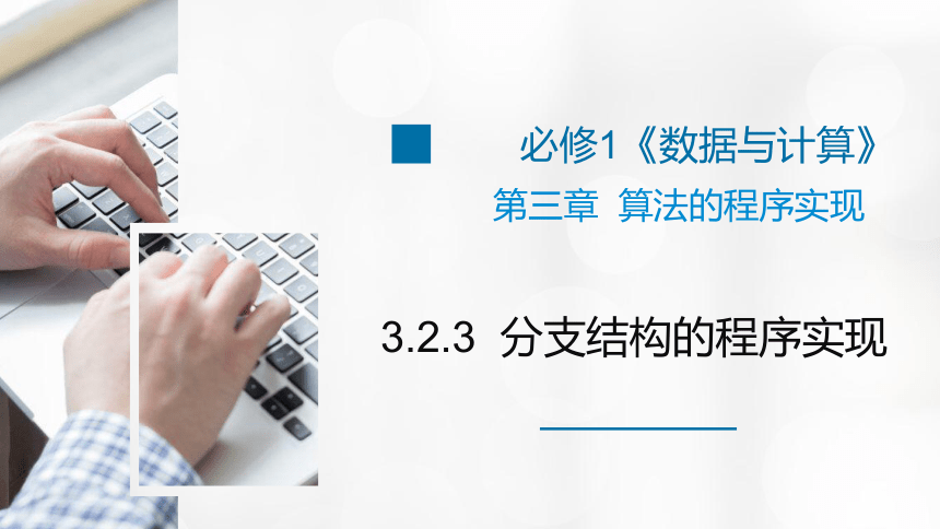 3-2-2顺序结构3-2-3分支结构的程序实现（if语句）课件-2022-2023学年高中信息技术浙教版（2019）必修1（31张PPT）