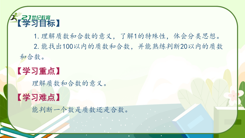 人教版五年级数学下册《质数和合数》教学课件(共29张PPT)