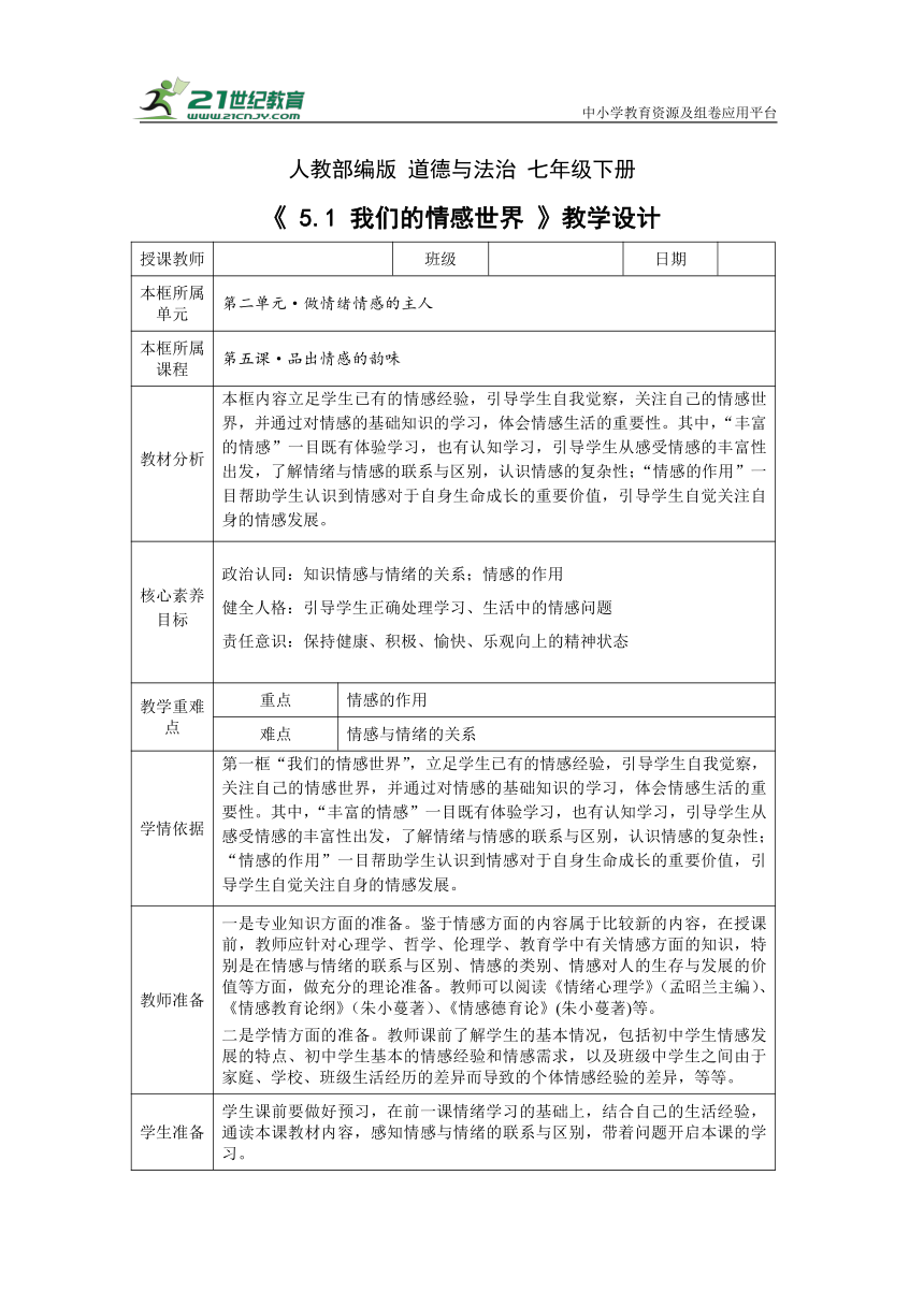 【核心素养目标】5.1 我们的情感世界 教学设计（表格式）