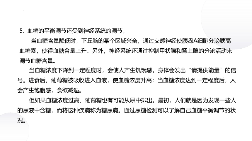 2.2+血糖平衡的调节（课件）-2022-2023学年高二生物同步课堂（苏教版2019选择性必修1）(共27张PPT)