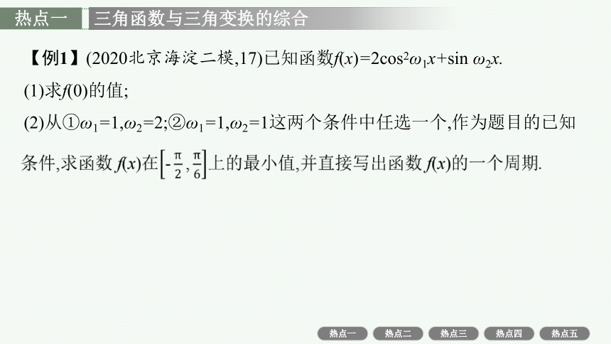 专题三 3.3　三角大题　三角变换与解三角形 课件（共53张PPT）