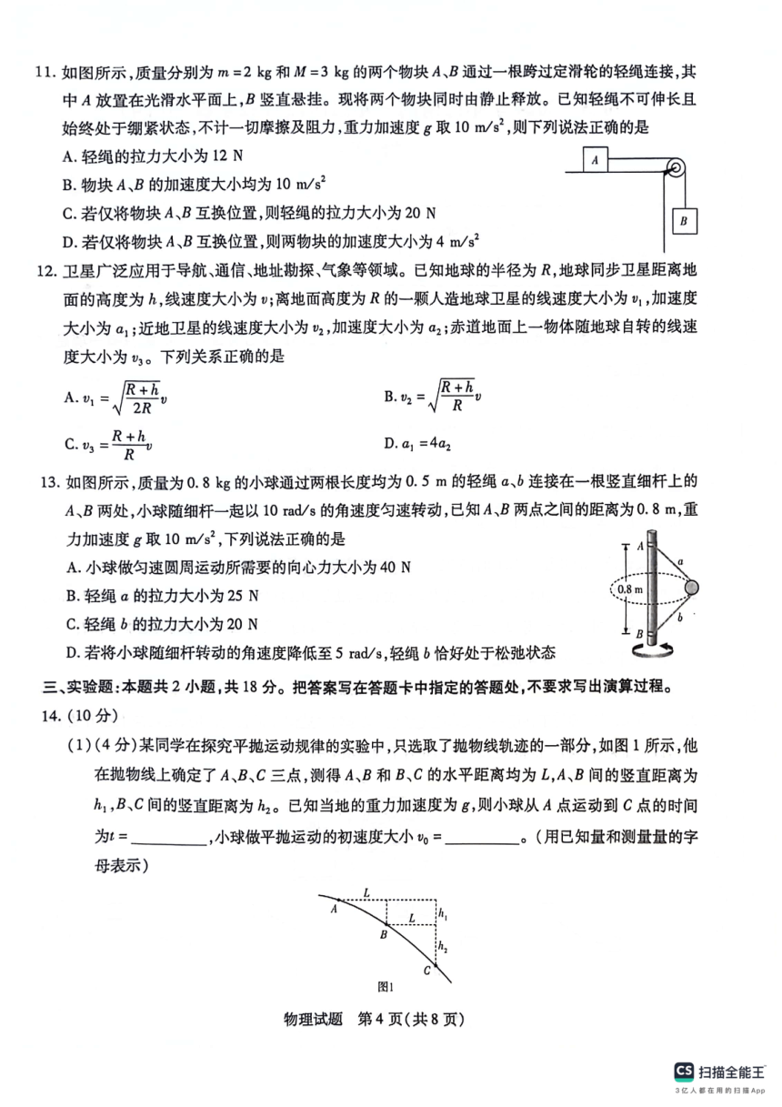 海南省2023-2024学年高一下学期4月期中联考物理试题（四）（PDF版无答案）