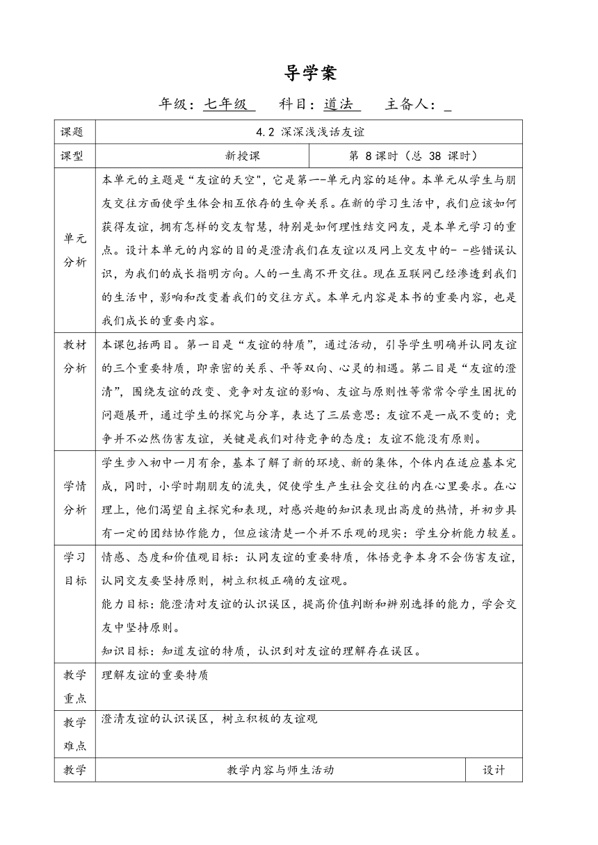 4.2 深深浅浅话友谊 教案（表格式）