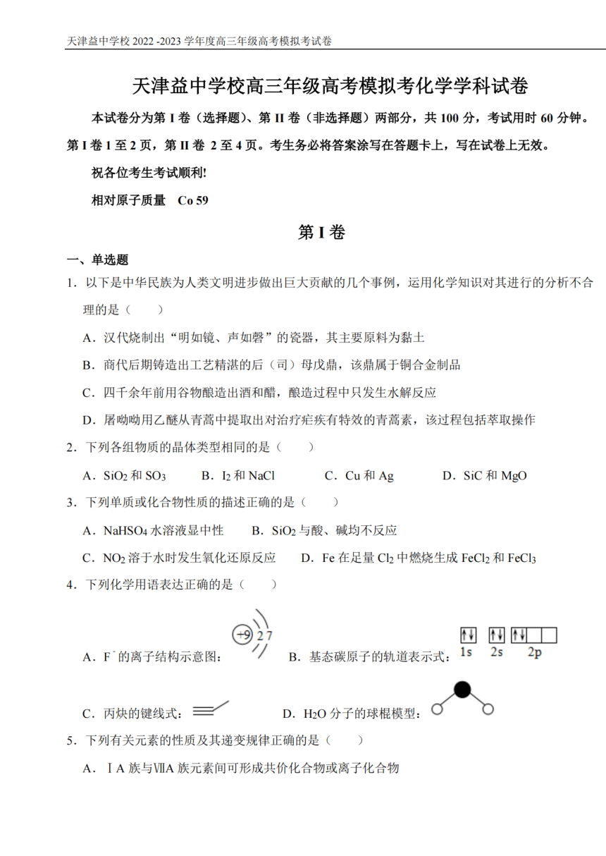 2023届天津市益中学校高三下学期5月模拟考试化学试题（PDF版含答案）