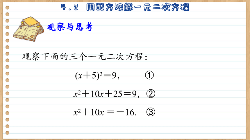 初中数学九年级上册青岛版  4.2  用配方法解一元二次方程课件（54张PPT）