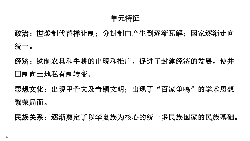 2023年江西省中考历史一轮知识点梳理  中国古代史第二单元　夏商周时期：早期国家与社会变革  课件（76张PPT）