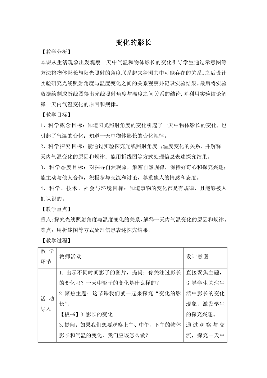 科学大象版（2017秋）五年级下册3.3《变化的影长》参考教案（表格式）