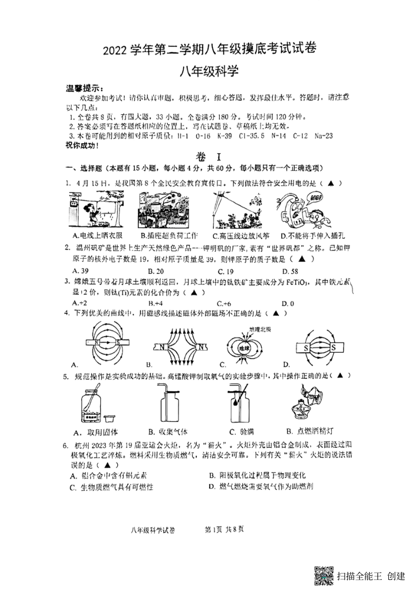 浙江省温州市龙湾实验中学2022学年第二学期八年级摸底考试八年级科学试卷（PDF版，无答案 1.1-3.5）