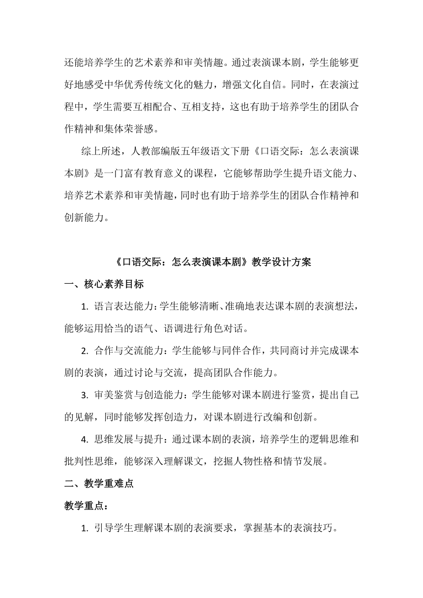 【核心素养目标】统编版五年级下册第二单元口语交际：怎么表演课本剧 教学设计