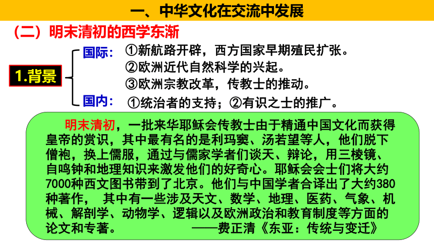 第2课 中华文化的世界意义 课件--2022-2023学年统编版（2019）高中历史选择性必修3(共35张PPT)
