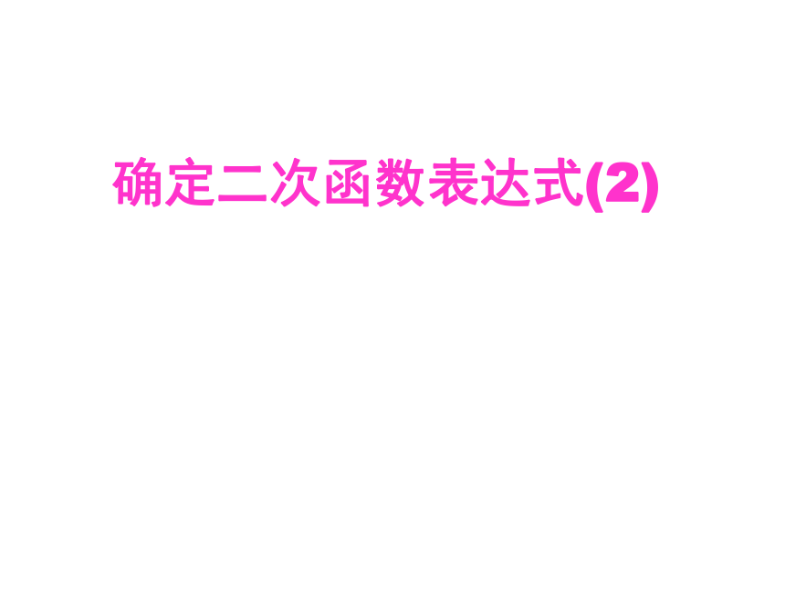 北师大版九年级下册2.3确定二次函数表达式课件（共23张ppt）