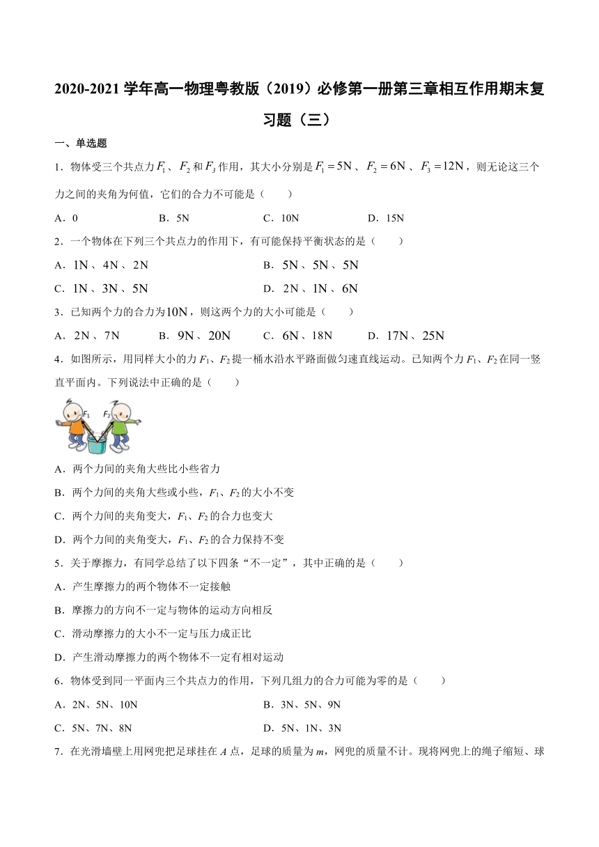 粤教版（2019）物理 必修第一册 第三章 相互作用 期末复习题（三）（含答案）