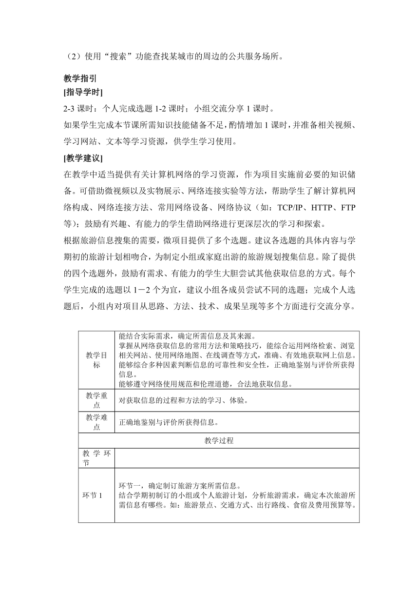 泰山版（2018）信息技术第1册 第3单元 微项目1 探寻获取信息的有效途径 教案