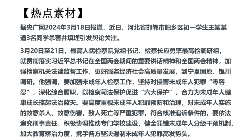 专题9 关爱未成年人(共29张PPT)-2024年中考道德与法治时政热点专题复习课件