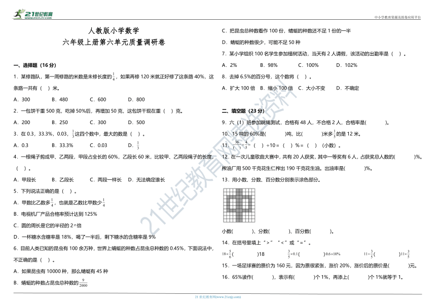 人教版小学数学六年级上册第六单元质量调研卷（含答案）