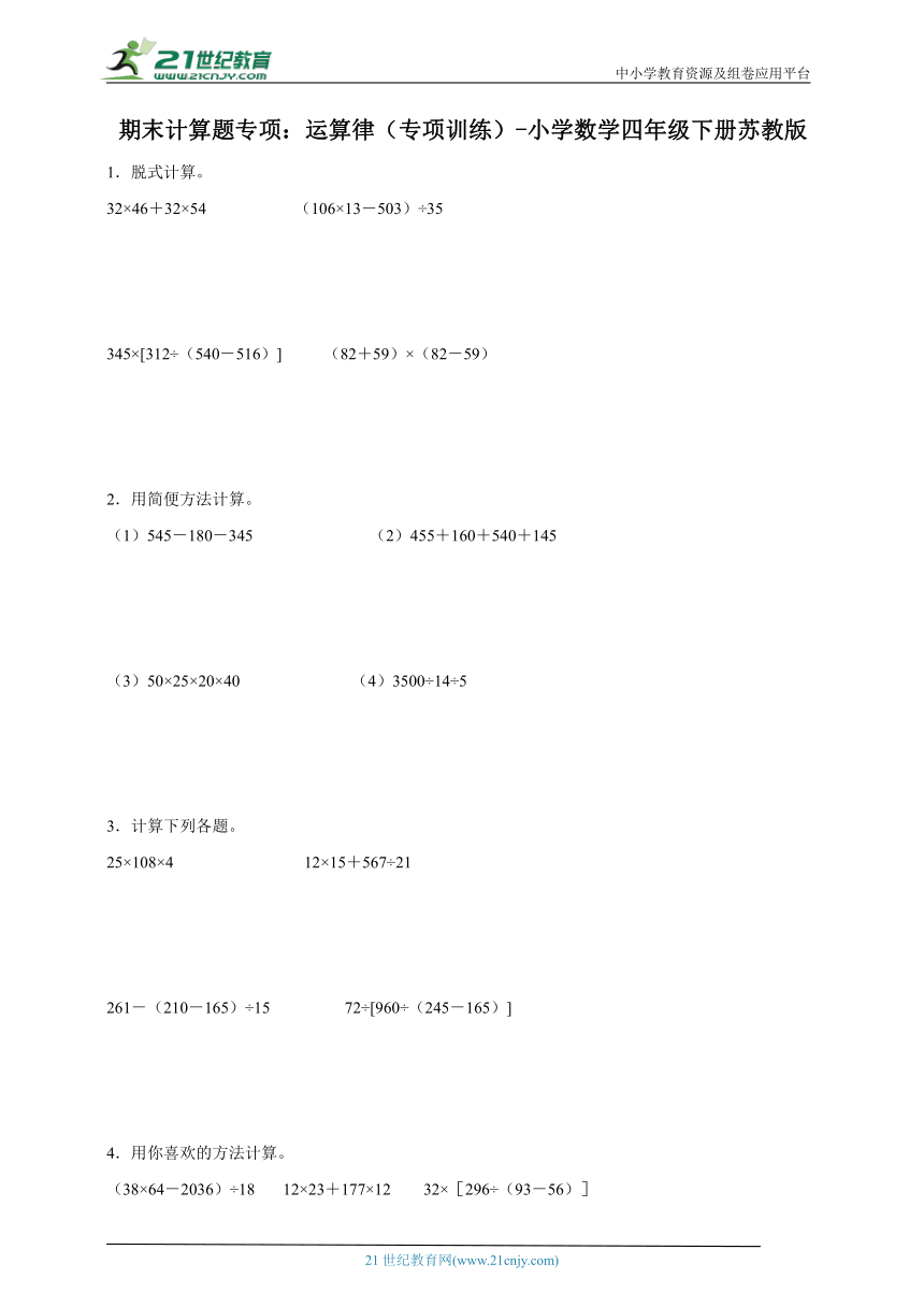 期末计算题专项 运算律（专项训练） 小学数学四年级下册苏教版（含答案）