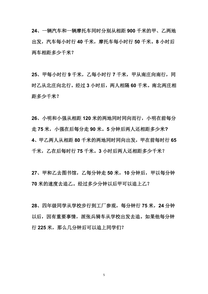 经典追及问题练习53题（无答案）