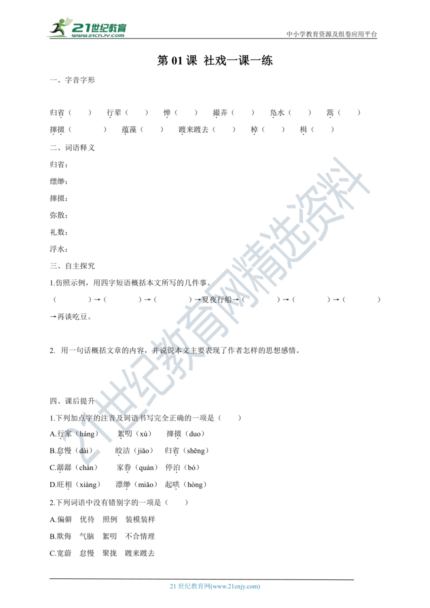 第01课 社戏 一课一练（含答案）