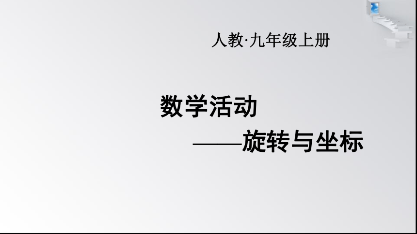 人教版九年级数学上册 第二十三章 旋转 数学活动 上课课件（18张）