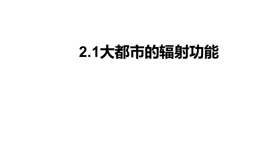 2.1大都市的辐射功能课件（27张）