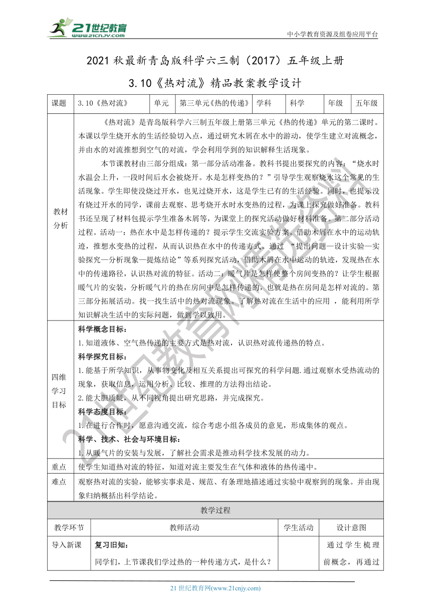 2021秋最新青岛版科学六三制（2017）五年级上册3.10《热对流》精品教案教学设计