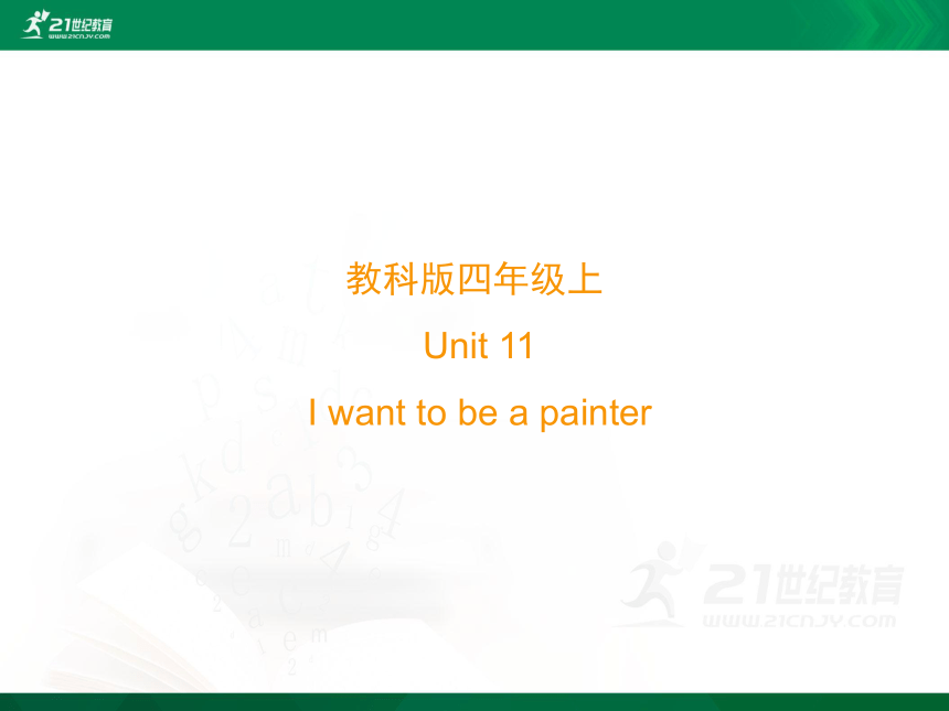 Module 6 Unit 11 I want to be a painter单元同步讲解课件(共51张PPT)