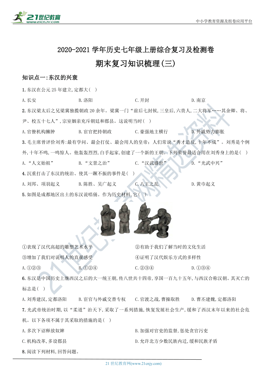 七上期末复习知识梳理（三）……2020-2021学年历史七年级上册综合复习及检测卷（含答案）