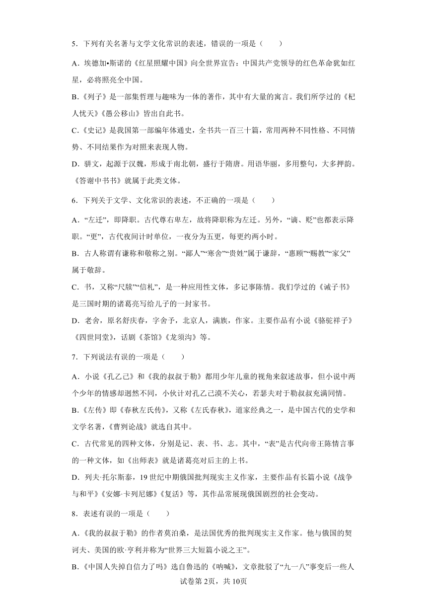 2022年中考语文一轮专题复习：文学文化常识练习题（含答案）