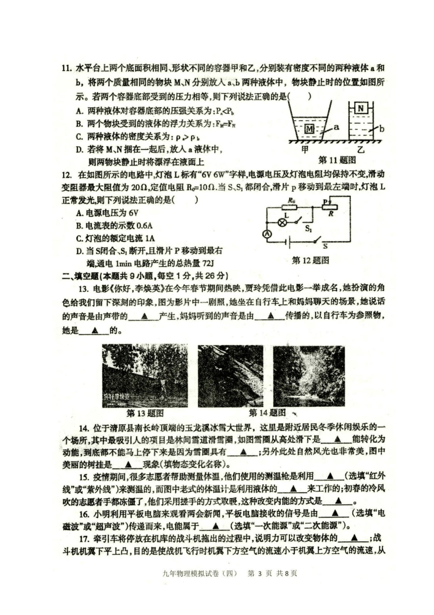 辽宁省抚顺市2021届九年级第四次模拟考试物理试题（图片版）含答案
